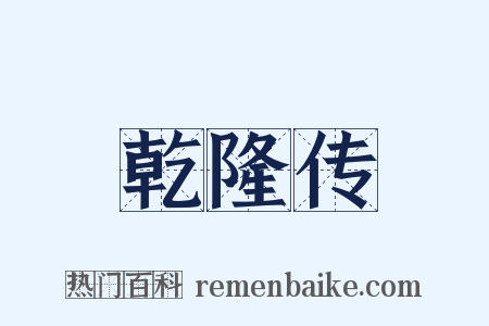 乾隆传是什么意思的图片